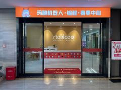 -玛酷机器人编程赛事中心(市北新都心店)