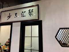 -聚汇三少·龙虾·中餐厅(莫邪路新天地店)