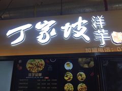 门面-周小亮丁家坡洋芋(全国总店)