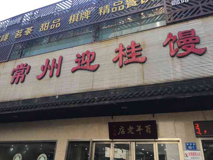 迎桂馒头店(杨柳巷店)-"传闻中的百年老店,其实就是一家普通的早餐.