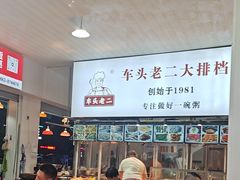 -车头老二大排档