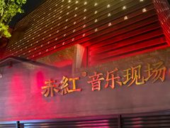 -赤红音乐现场(浦东金桥路店)