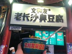 门面-董顺桃老长沙臭豆腐(步行街店)