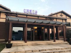 -新木器时代餐厅(太湖新天地店)