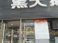 -黑天鹅电器(顾乡店)