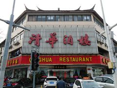 门面-清华酒楼(盘门店)
