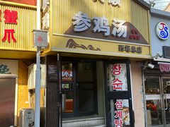 -长顺参鸡汤店(西塔总店)