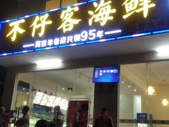 门面-琼大师东方烤乳猪(亚特兰蒂斯店)