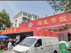 -同发号饭庄(复兴路店)