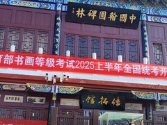 -中国翰园碑林