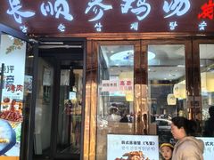 -长顺参鸡汤店(西塔总店)