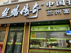 -丝路传奇·中国拉面航母店(北医三院店)