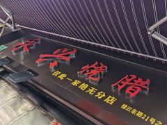 门面-永兴烧腊