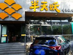 门面-半天妖烤鱼(方庄店)