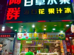 -阿群甘草水果