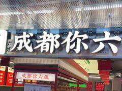 -成都你六姐·牛肉冒菜(城市集市合生汇店)