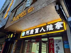 -阿康盲人推拿(海燕·玉兰花园店)