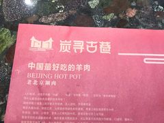 -炭寻古巷老北京涮肉(学府四店)