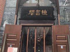 -钟书阁(松江泰晤士小镇店)