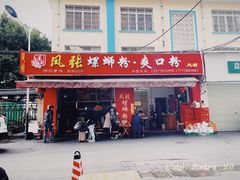 门面-凤张螺蛳粉·爽口粉(跃进路总店)
