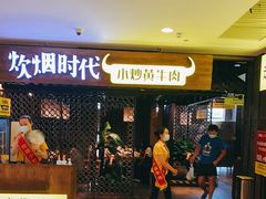 门面-炊烟小炒黄牛肉(中心印象城店)