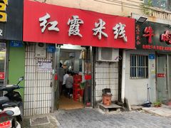 门面-红霞米线(海州古城店)