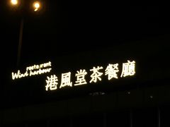 门面-港风堂茶餐厅(深圳湾口岸店)