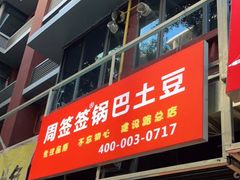 门面-周签签锅巴土豆(建设路总店)