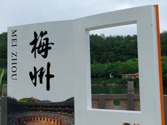 -梅州雁山湖国际花园度假区