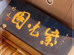 门面-紫光园·烤鸭(吕家营店)