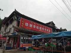 门面-铁谢李松祖传羊肉汤馆