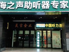 -海之声助听器峰力直营店(成都天府广场店)