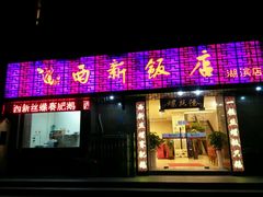 android_upload_pic-锡和无锡菜(景丽苑店)