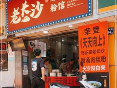 门面-老长沙原汁原味粉馆(韭菜园店)