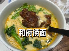 -和府捞面(欧亚卖场店)