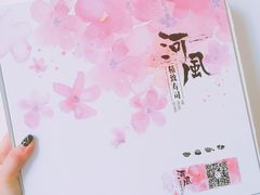 -河风精致寿司(尼盛店)