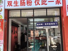 -潮双生·双生肠粉(牌坊街总店)