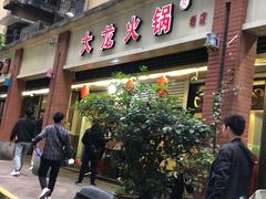 门面-大龙火锅(老店)