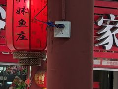 -韩妹鱼庄·泸定老字号(泸定店)
