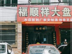 门面-福顺祥大盘鸡(临潼店)