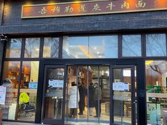门面-吾穆勒蓬灰牛肉面·清真(北滨河中路店)