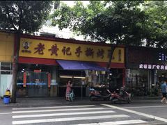 -老黄记手撕烤兔(玉林街店)