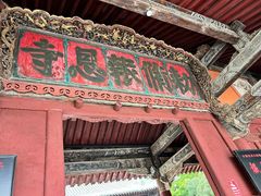 -报恩寺(平武县)