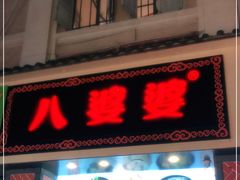 门面-八婆婆烧仙草(中山路店)