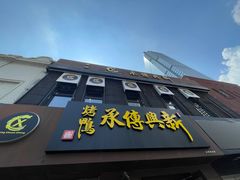 -新興传承烤鸭