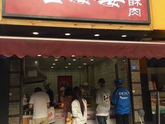 -童婆婆酥肉(双楠店)