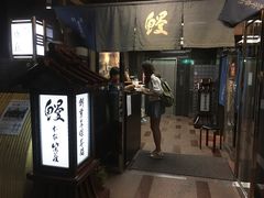 门面-本家 柴藤