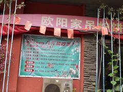门面-欧阳家吊炉饼(九纬路店)
