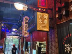 -萍姐火锅·公路夜市(南京新街口店)