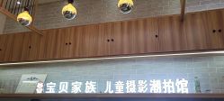 -宝贝家族国际影像馆(东郊记忆店)